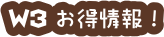 お得情報!