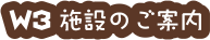 施設のご案内