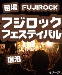 フジロックフェスティバル宿泊