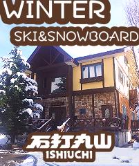 石打丸山でスキースノボ ご宿泊は石打ワンダースリー