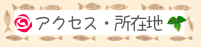 アクセス・所在地