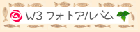 W3フォトアルバム