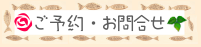 ご予約・お問合せ
